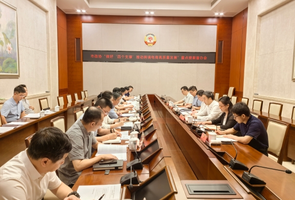 市政協召開“做好‘四個支撐’推動跨境電商高質量發(fā)展”重點提案督辦會